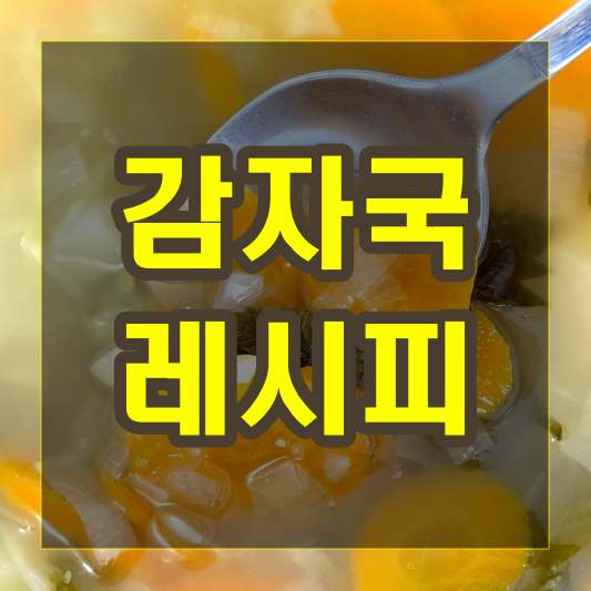 아침국으로 추천 감자국 레시피