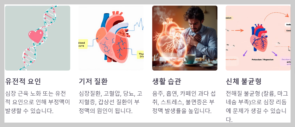 부정맥의 원인