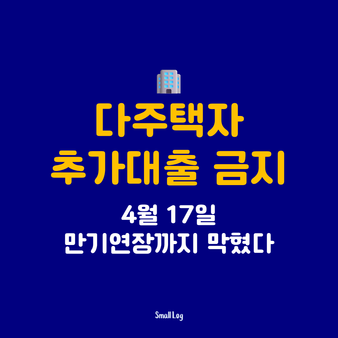 다주택자 추가대출 금지｜4월 17일 만기연장까지 막혔다