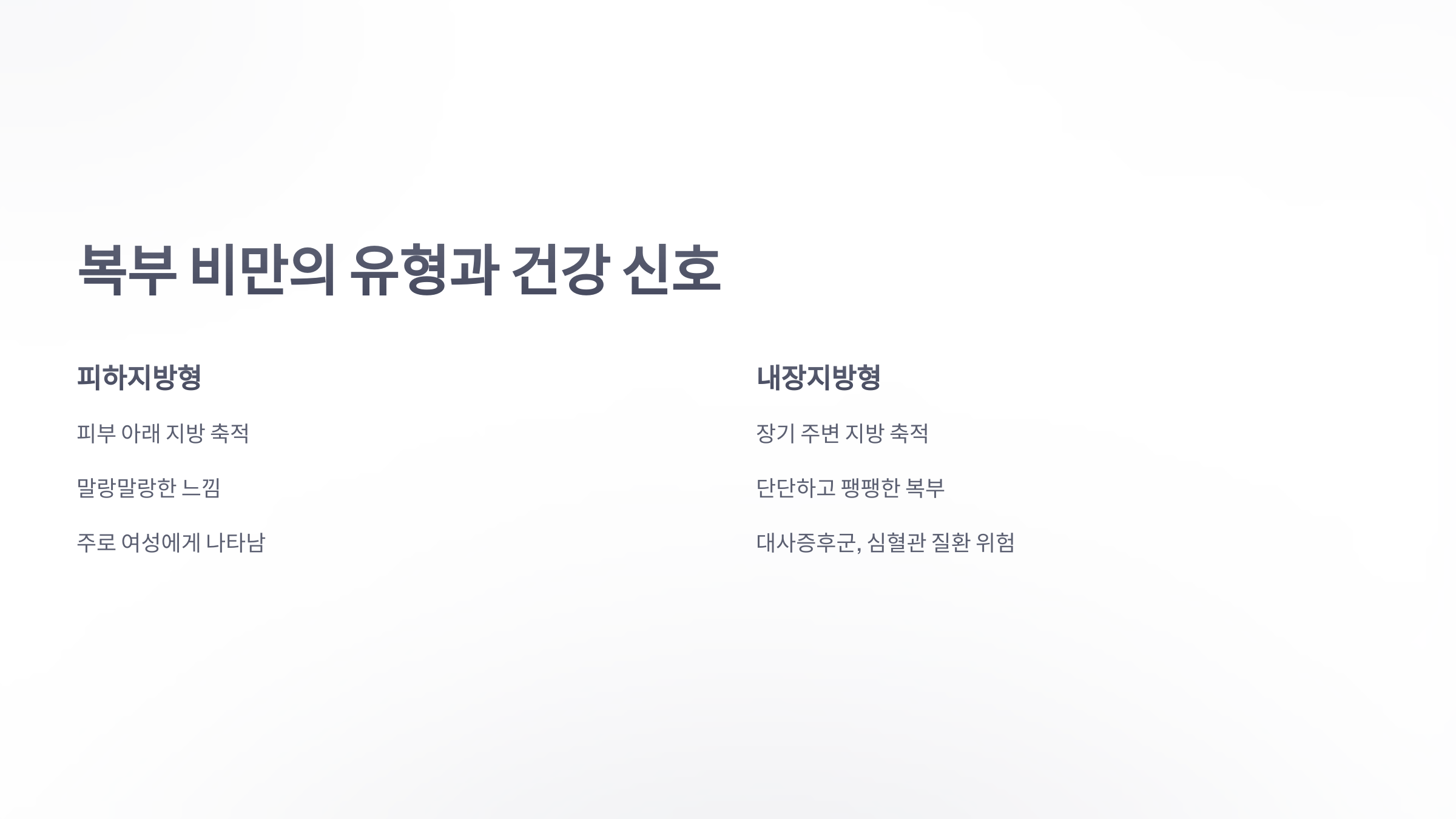 참조-뱃살-모양으로-건강-체크-2