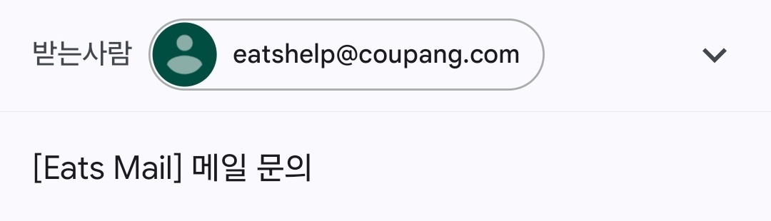 쿠팡이츠 고객센터 이메일