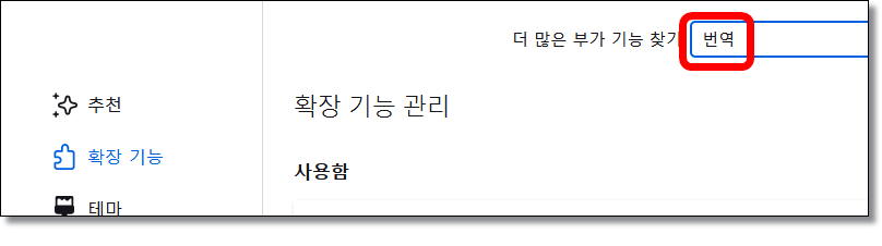 파이어폭스-번역-확장-기능