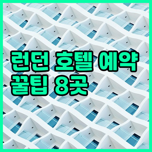런던 호텔 예약 전 필독 8곳 상세
