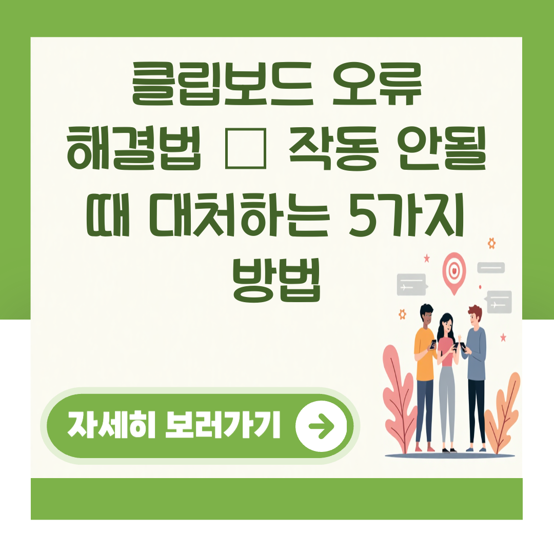 클립보드 오류 해결법 – 작동 안될 때 대처하는 5가지 방법 대표 이미지