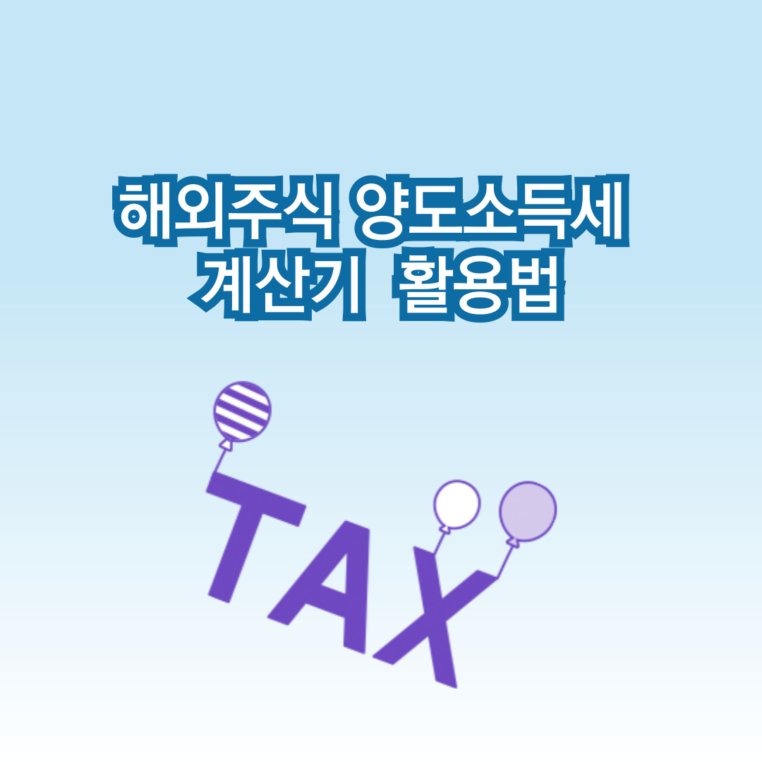 해외주식 양도소득세 계산기