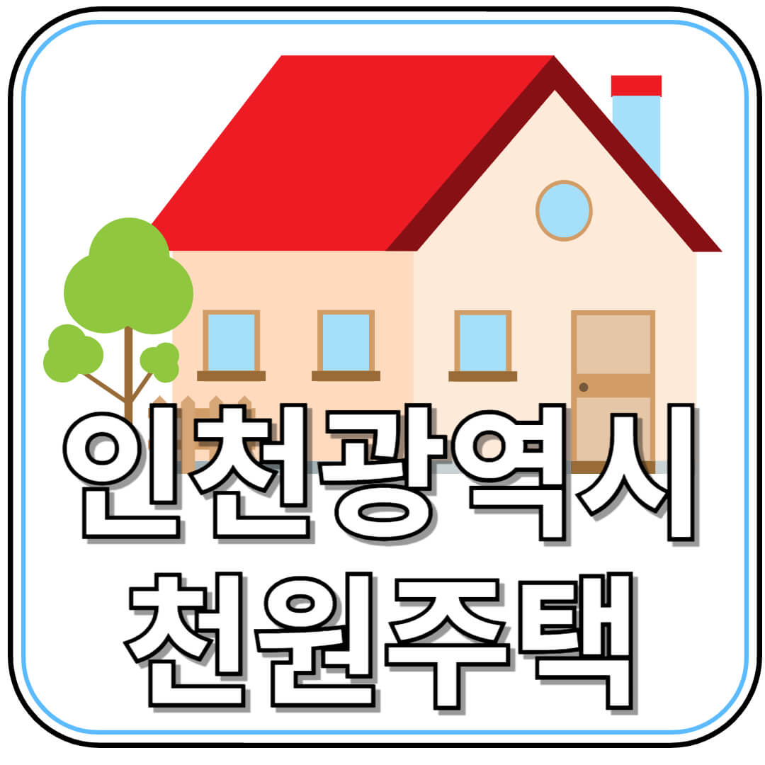 인천형 인구정책 ‘천원주택’, 누구나 집 걱정 없이 살 수 있을까?