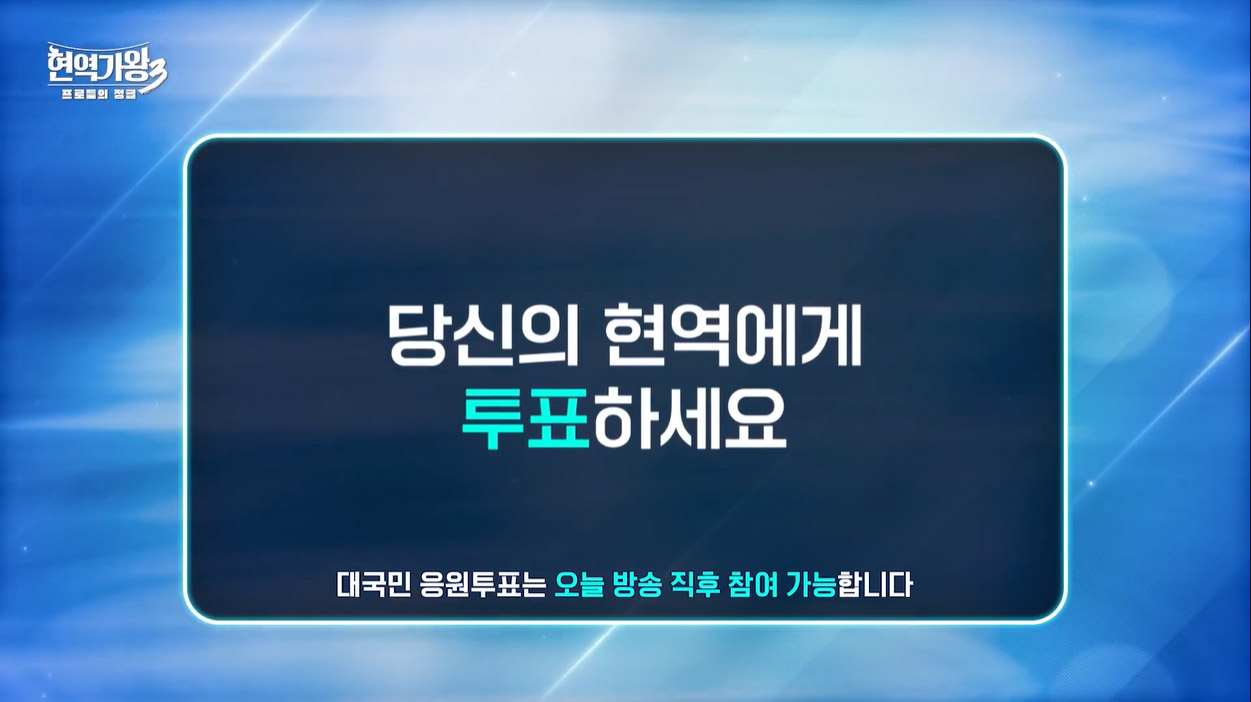 당신의 현역에게 투표하세요