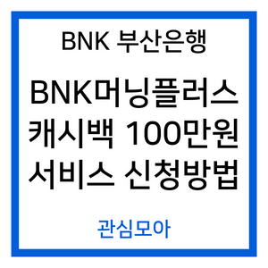 BNK 부산은행 BNK머닝플러스 캐시백 100만원 서비스 신청방법