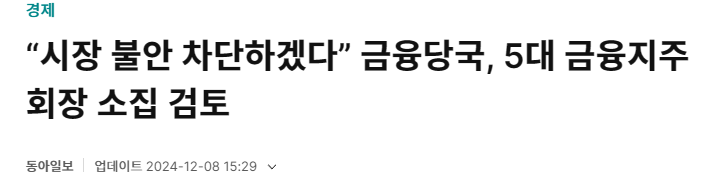 &ldquo;시장 불안 차단하겠다&rdquo; 금융당국, 5대 금융지주 회장 소집 검토