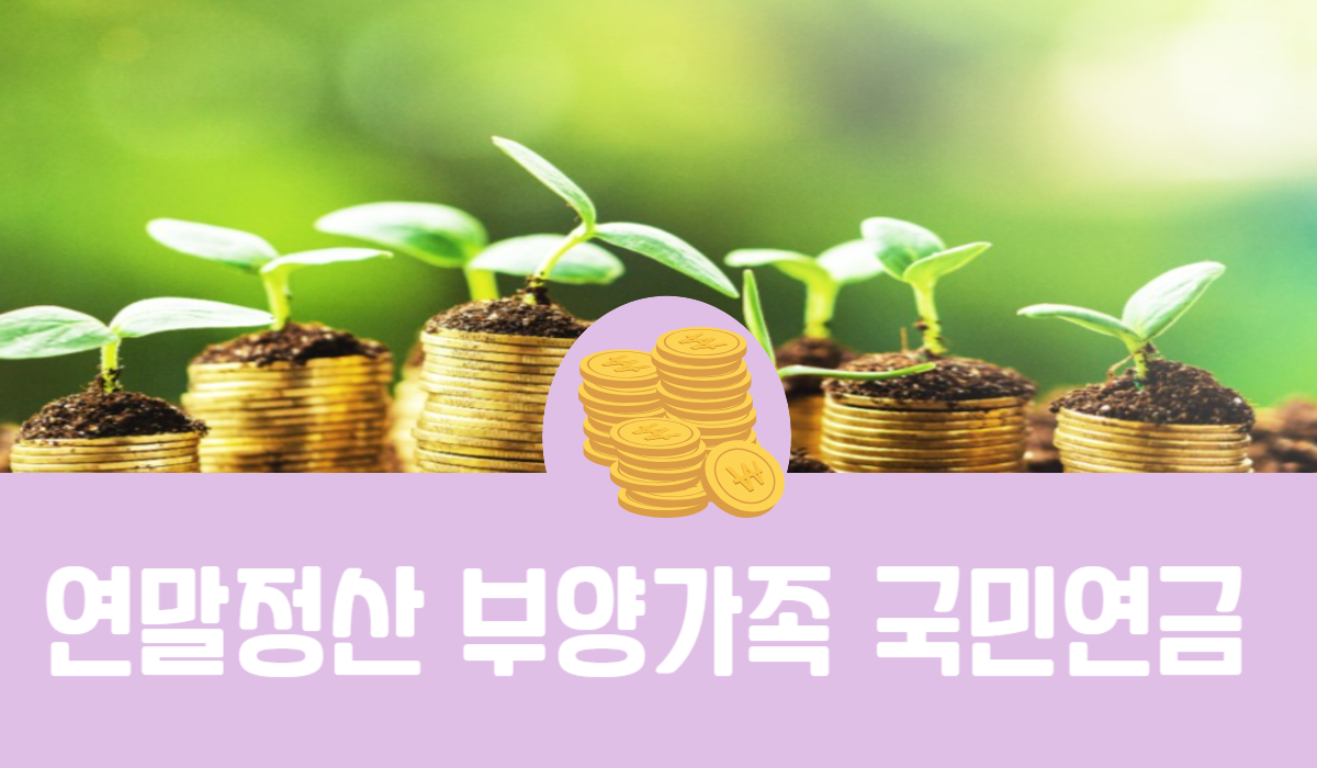 연말정산 부양가족 국민연금