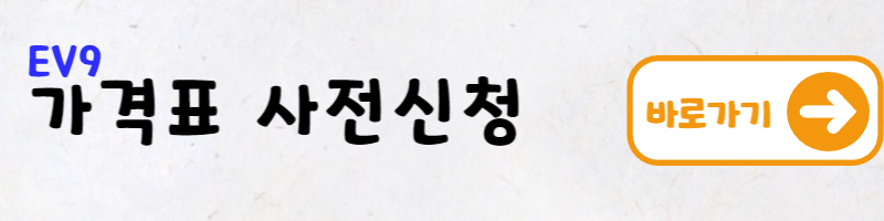 EV9 얼리체크인 이벤트