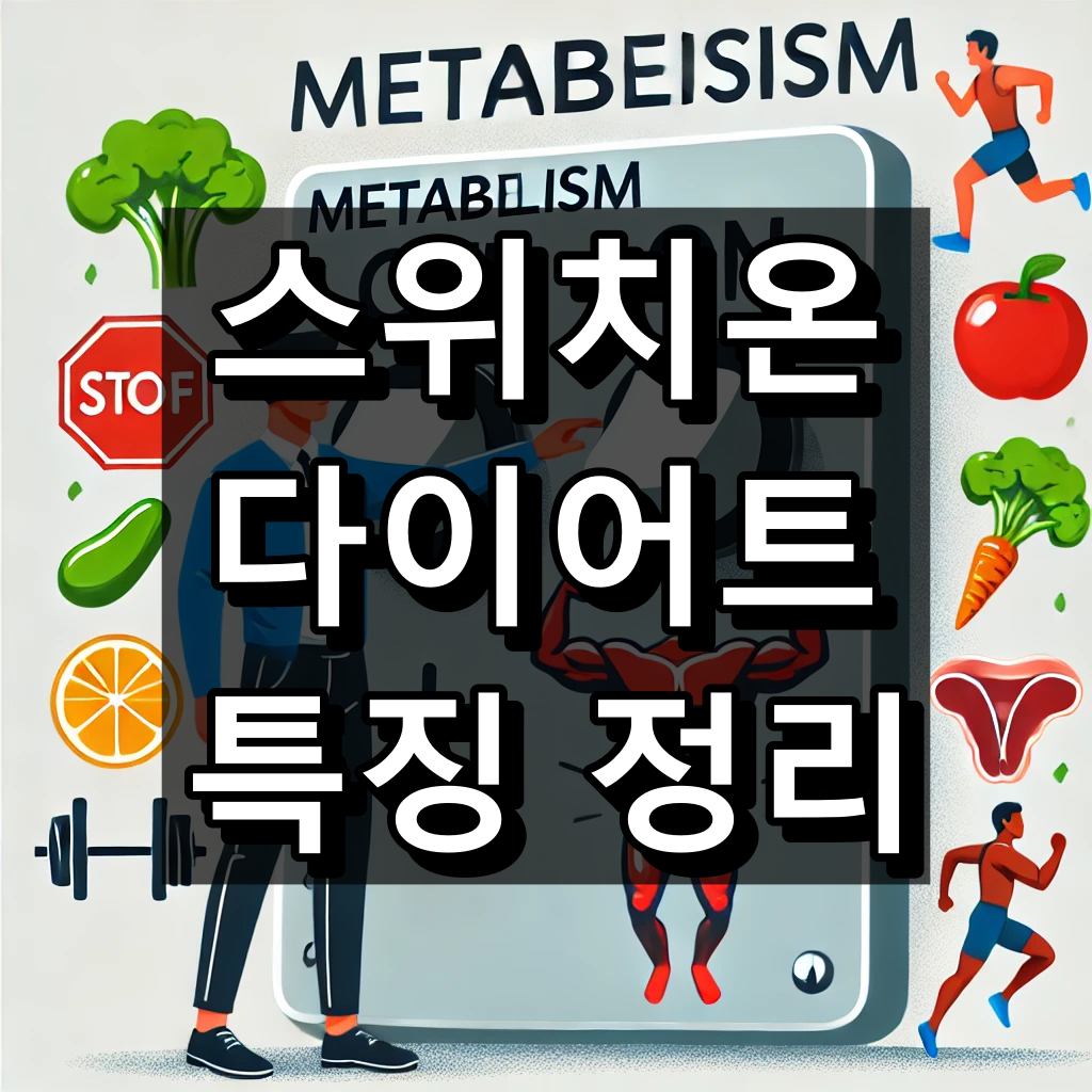 스위치온 다이어트 식단과 특징 대표 이미지