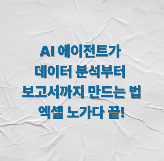 AI 에이전트가 데이터 분석부터 보고서까지 만드는 법 엑셀 노가다 끝!