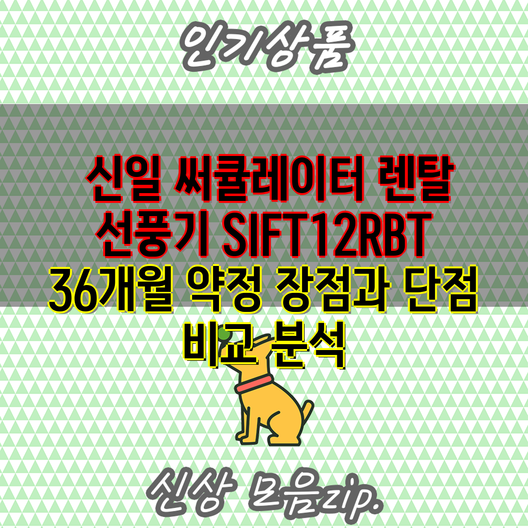  신일 써큘레이터 렌탈 선풍기 SIFT12RBT 36개