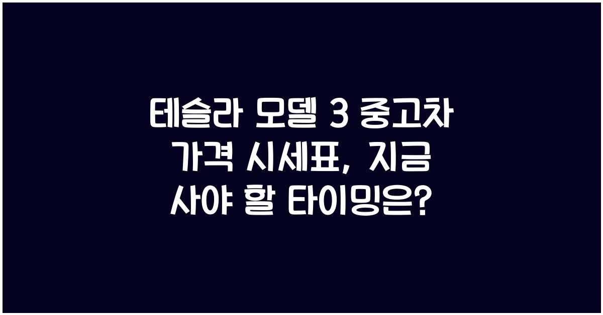 테슬라 모델 3 중고차 가격 시세표
