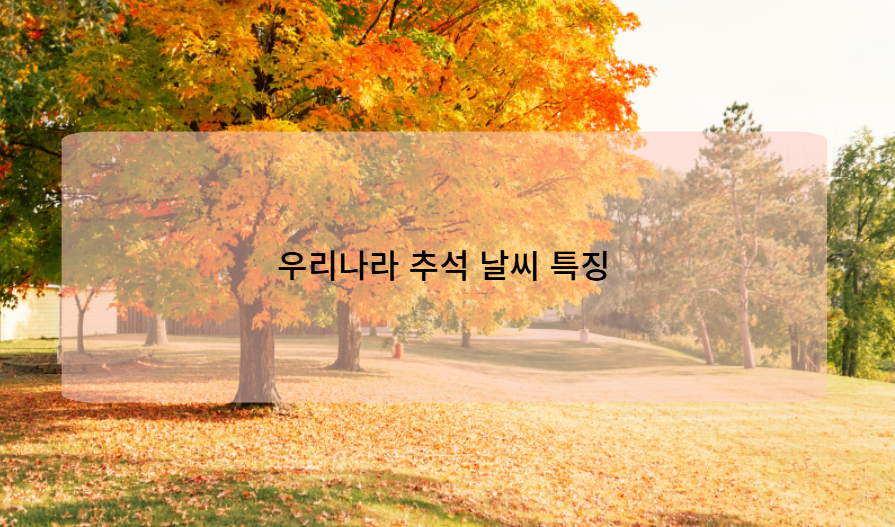 우리나라 추석 날씨 특징