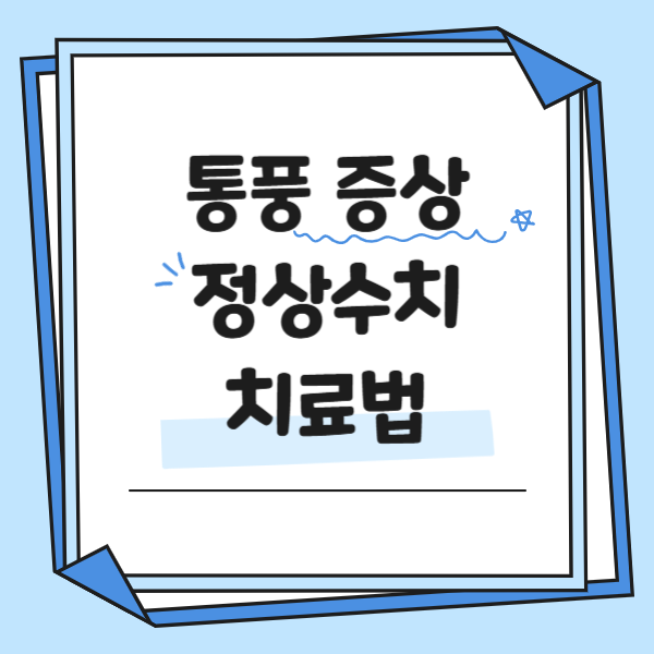 통풍 증상, 초기증상 정상수치 및 치료법 알아보기