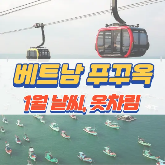 푸꾸옥 1월 날씨, 옥차림 총정리