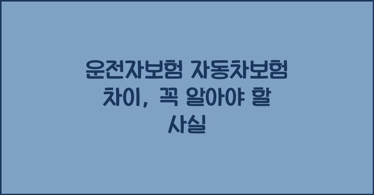 운전자보험 자동차보험 차이