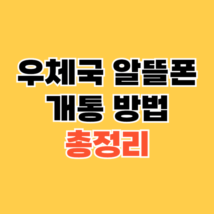 우체국-알뜰폰-개통-방법