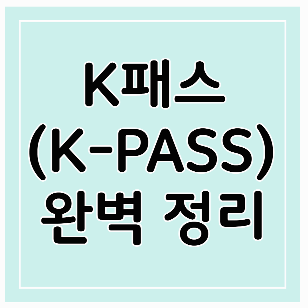 K패스(케이 패스) 교통카드 정리! 등록하고 환급받는 법