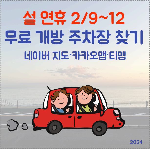 명절 무료주차장 찾기