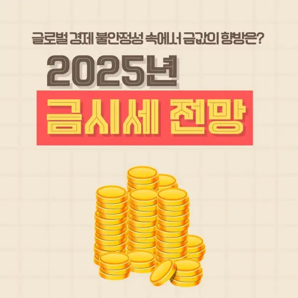 2025년 금시세 전망