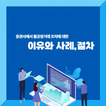 불공정거래-조치에대한-이유-사례-절차안내