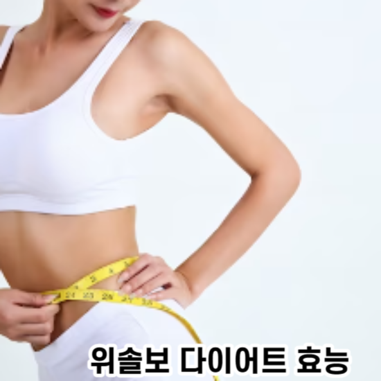 위솔보 다이어트의 효능