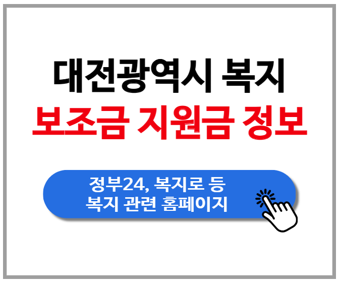 [대전광역시] 복지 보조금 지원금 정보