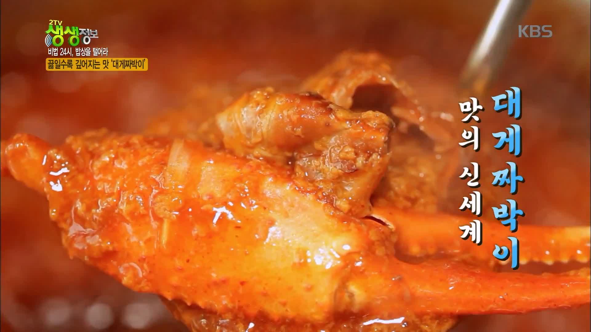 백반기행 붉은대게 요리 문희경 편 대게 게짜박이 두부게살찜 울진 맛집 소개