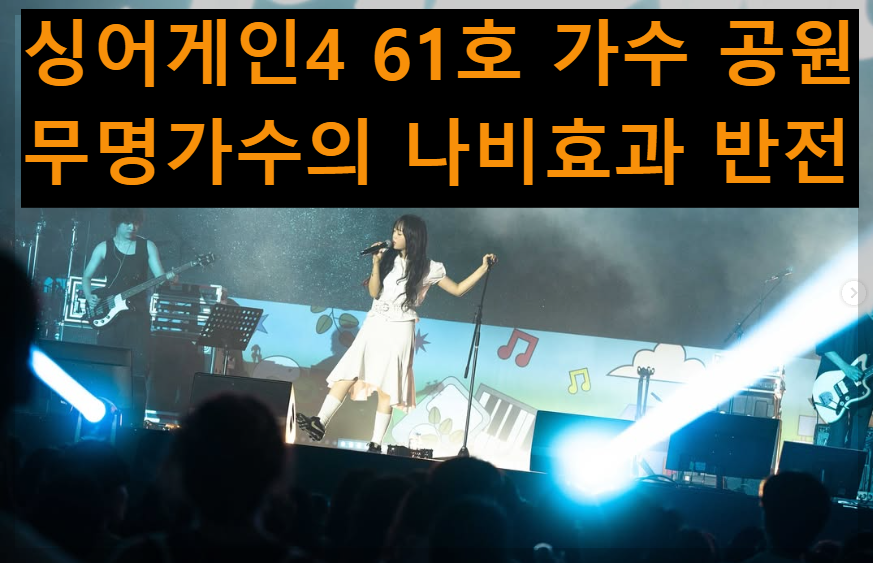 싱어게인 61호 나비효과 무명가수 공원