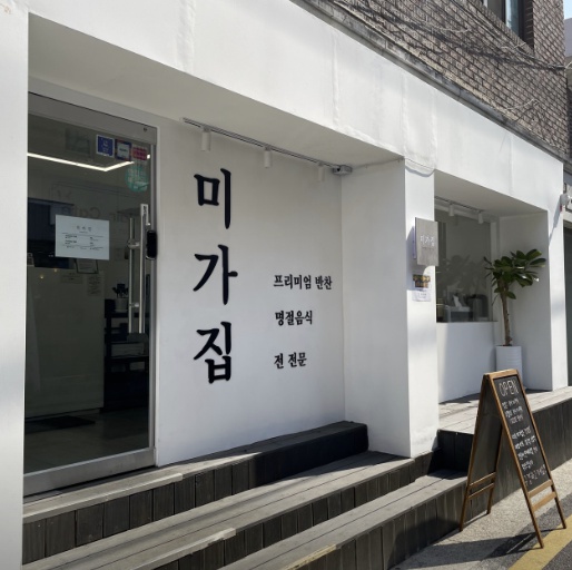 미가집 프리미엄 반찬편집샵