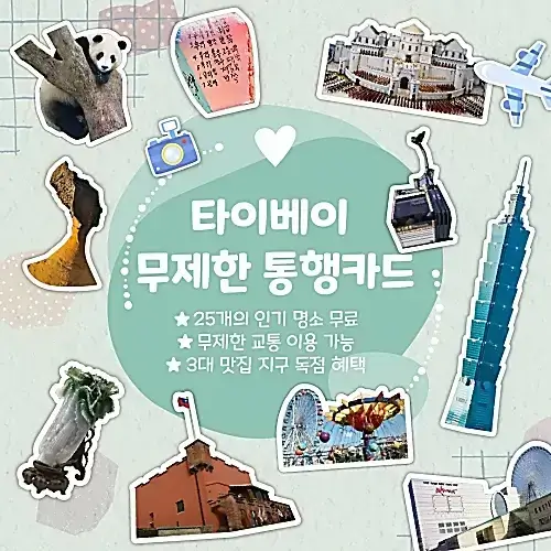 타이베이-펀패스-소개