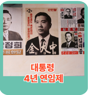 대통령 4년 연임제