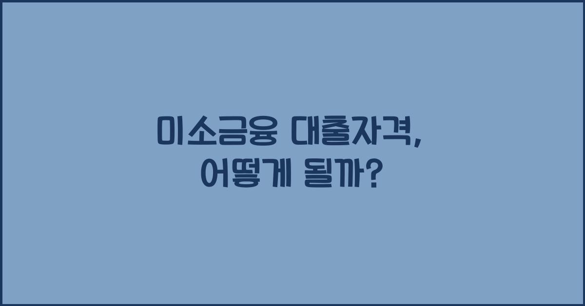 미소금융 대출자격
