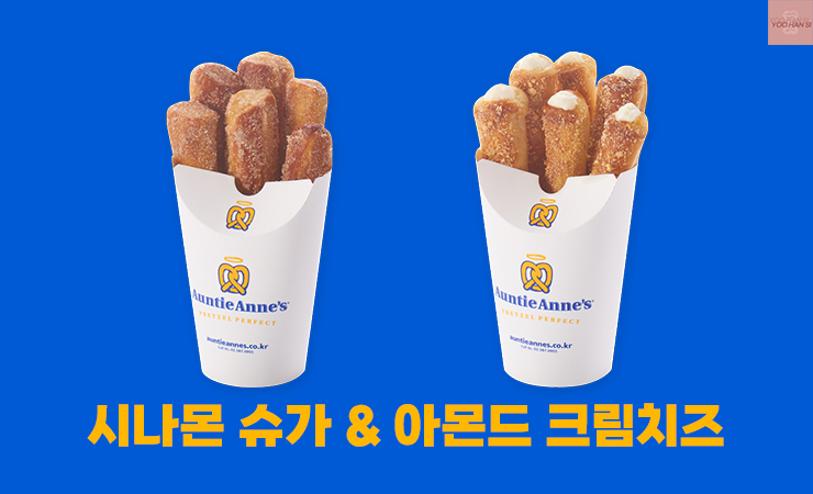 앤티앤스 프레즐 메뉴 추천 스틱 프레즐 시나몬 슈가 스틱 아몬드 크림치즈 스틱