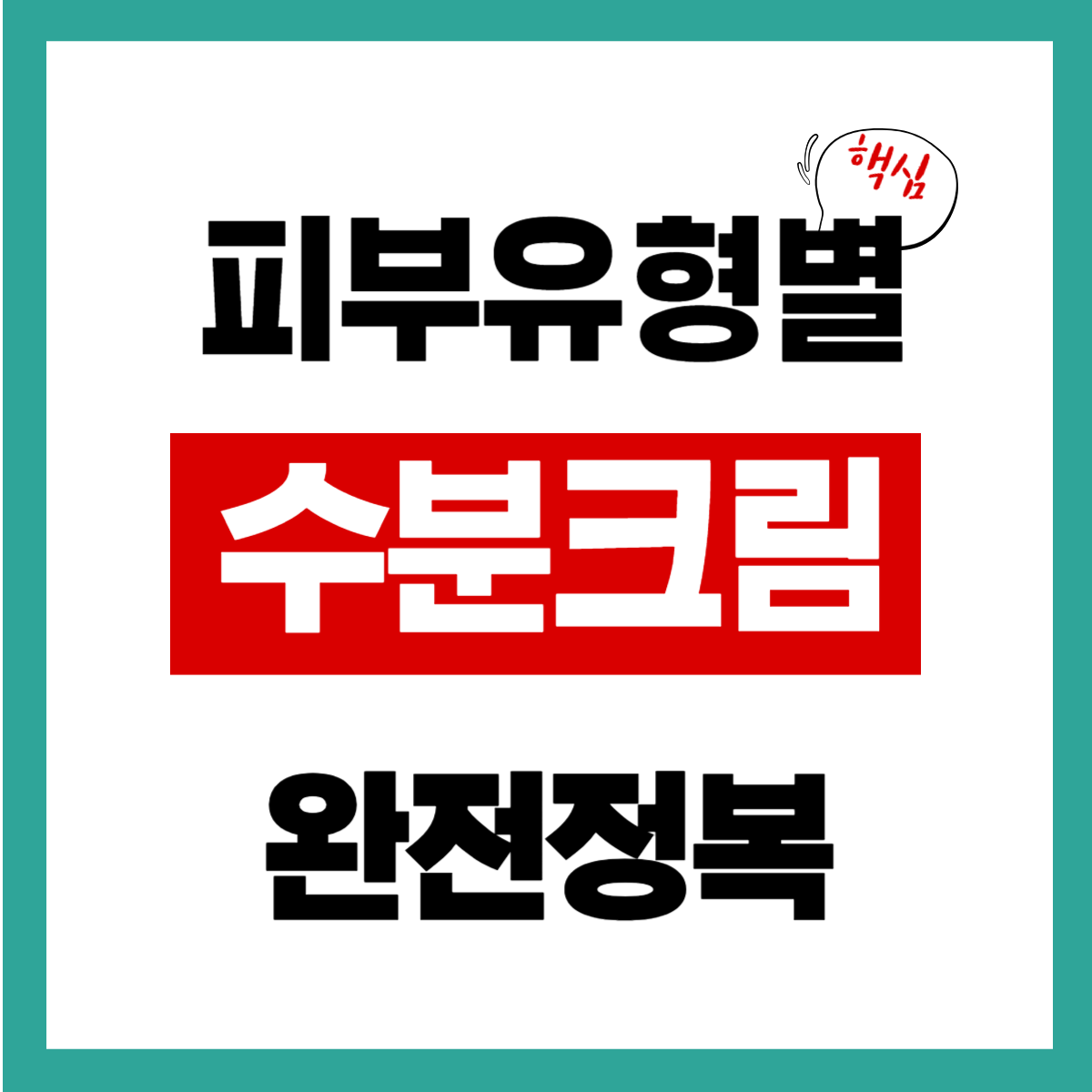 피부유형별 겨울철 수분크림, 간편 확인하기