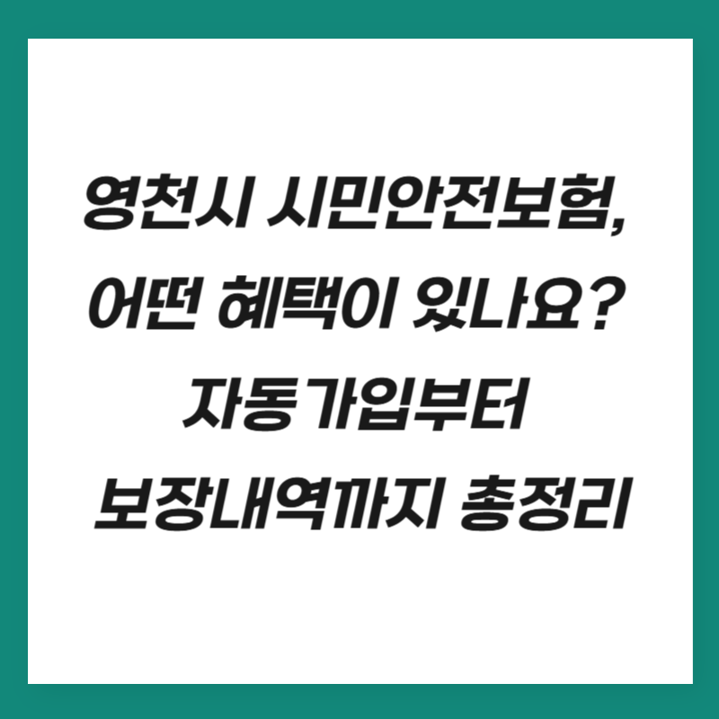 영천시 시민안전보험, 어떤 혜택이 있나요? 자동가입부터 보장내역까지 총정리