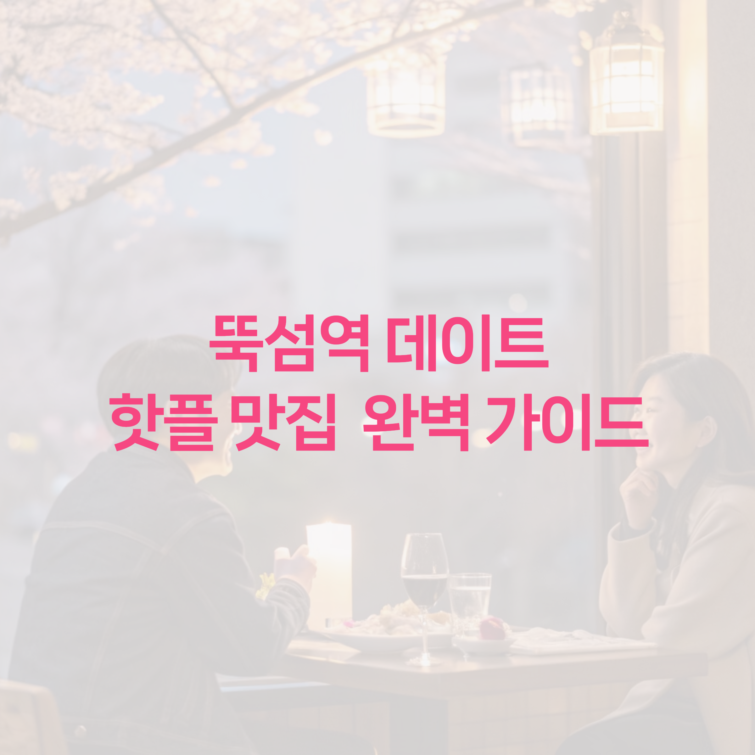 데이트 이미지