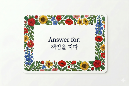 Answer for 책임을 지다