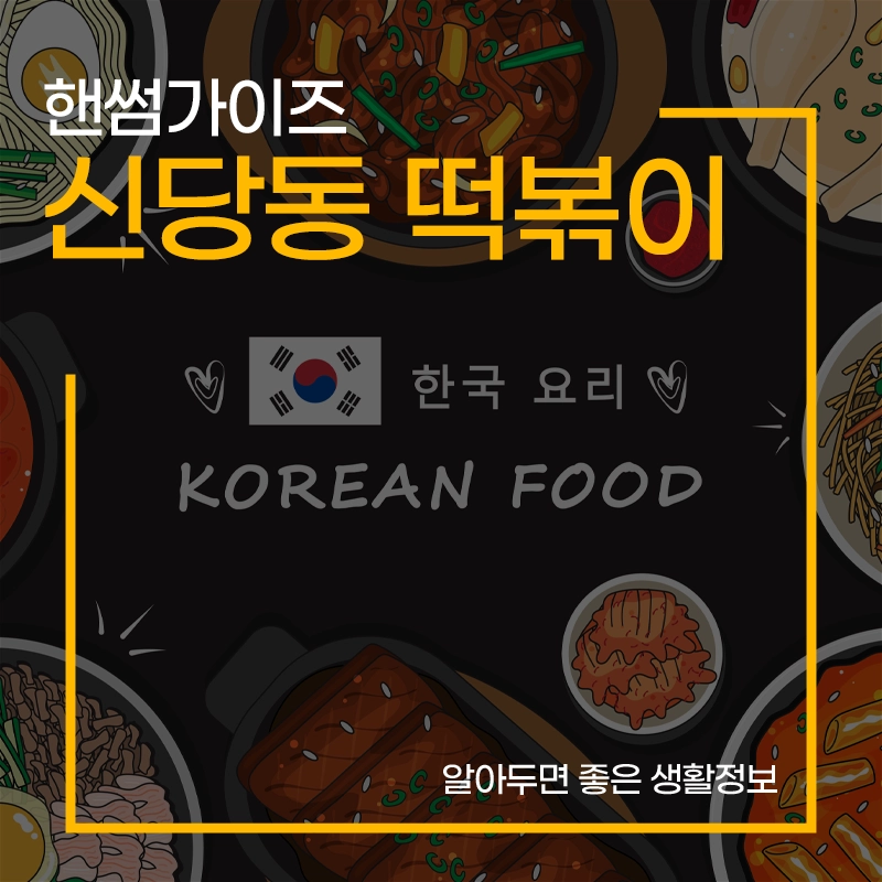 핸썸가이즈-신당동-떡볶이-닭발-우정-메뉴-가격-영업시간