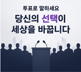 당신의 선택이 미래를 바꿉니다