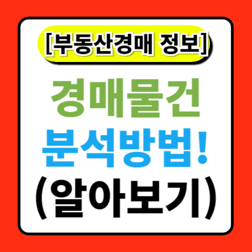 경매 물건 분석하기: 물건의 가치를 평가하는 방법