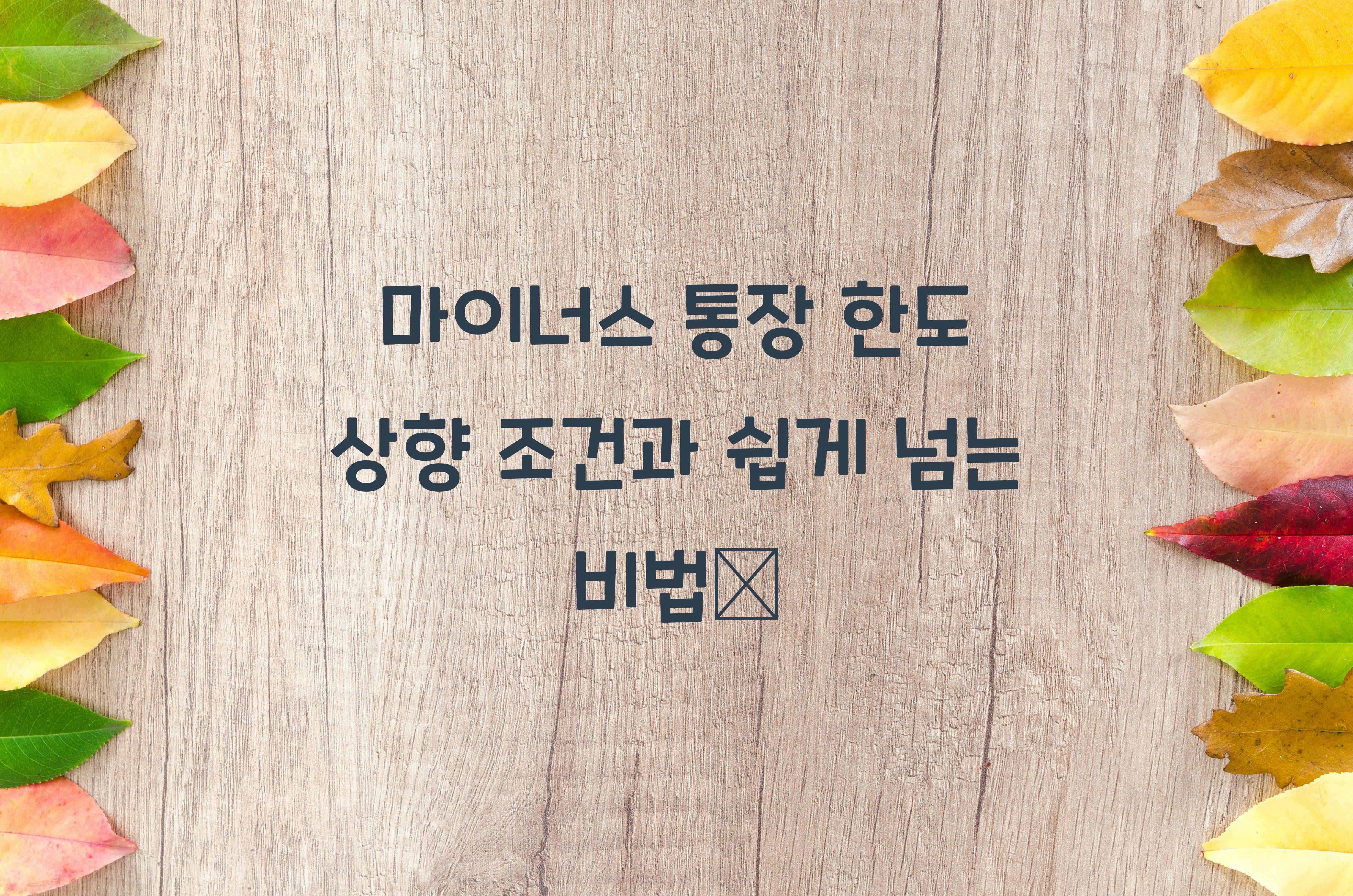 마이너스 통장 한도 상향 조건