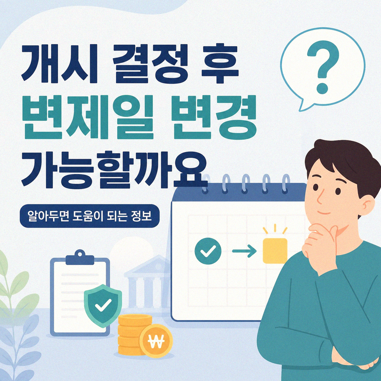 개시 결정 후 변제일 변경, 궁금증 풀어드립니다