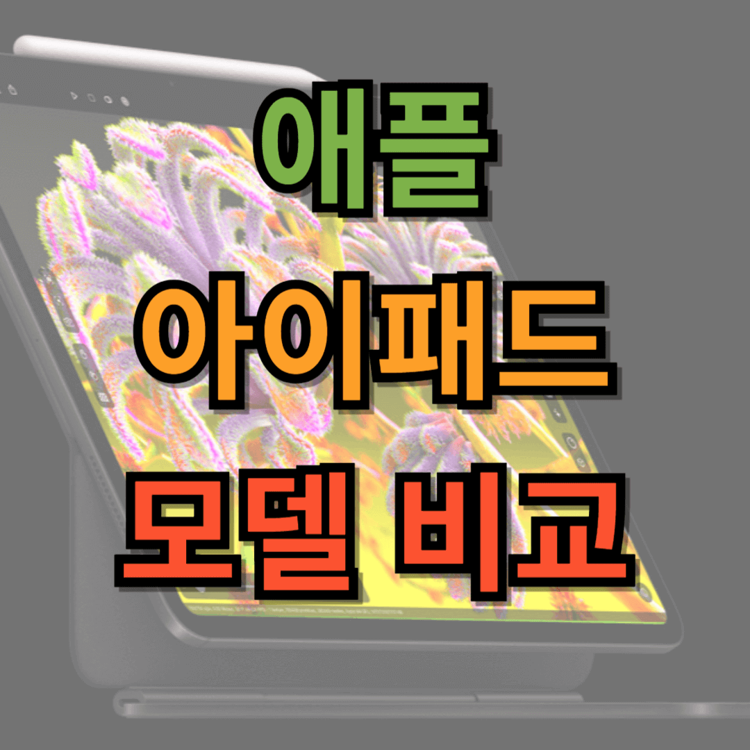 애플 아이패드 모델 비교