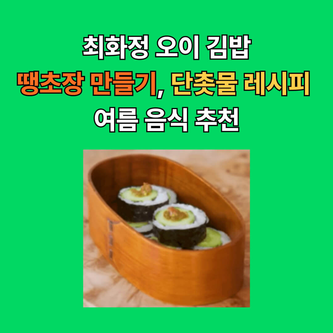 최화정 오이김밥 땡초장 만들기 구매 사이트 안내