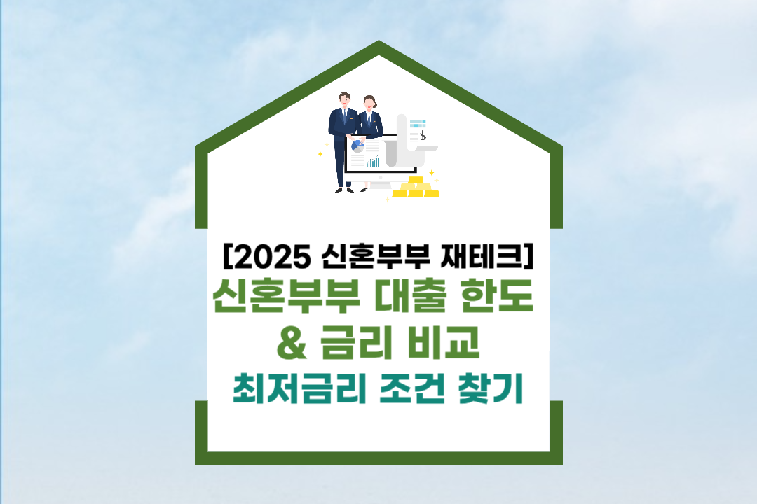 2025 신혼부부 대출 한도 &amp; 금리 비교_썸네일