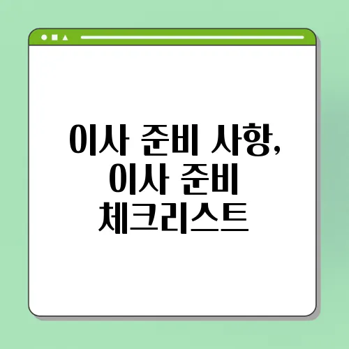 이사 준비 사항, 이사 준비 체크리스트